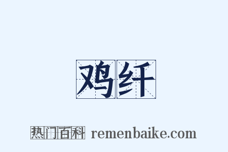 鸡纤是什么意思的图片